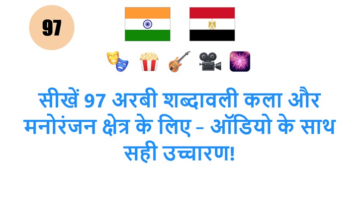 सीखें 97 अरबी शब्दावली कला और मनोरंजन क्षेत्र के लिए – ऑडियो के साथ सही उच्चारण!